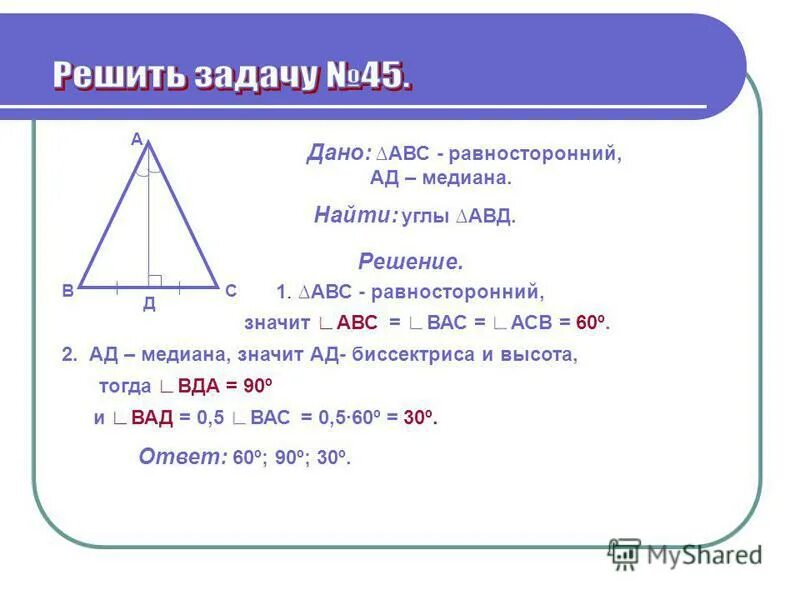 Медиана ад треугольника авс продолжена за точку. Медиана угла. Нахождение углов равностороннего треугольника. Вычислить медиану равностороннего треугольника. Найти углы равностороннего треугольника.