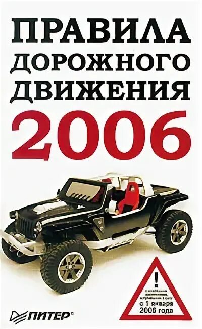 Книга 2006 года. Правила ПДД 2006. ПДД 2006. ПДД 2006 года читать.