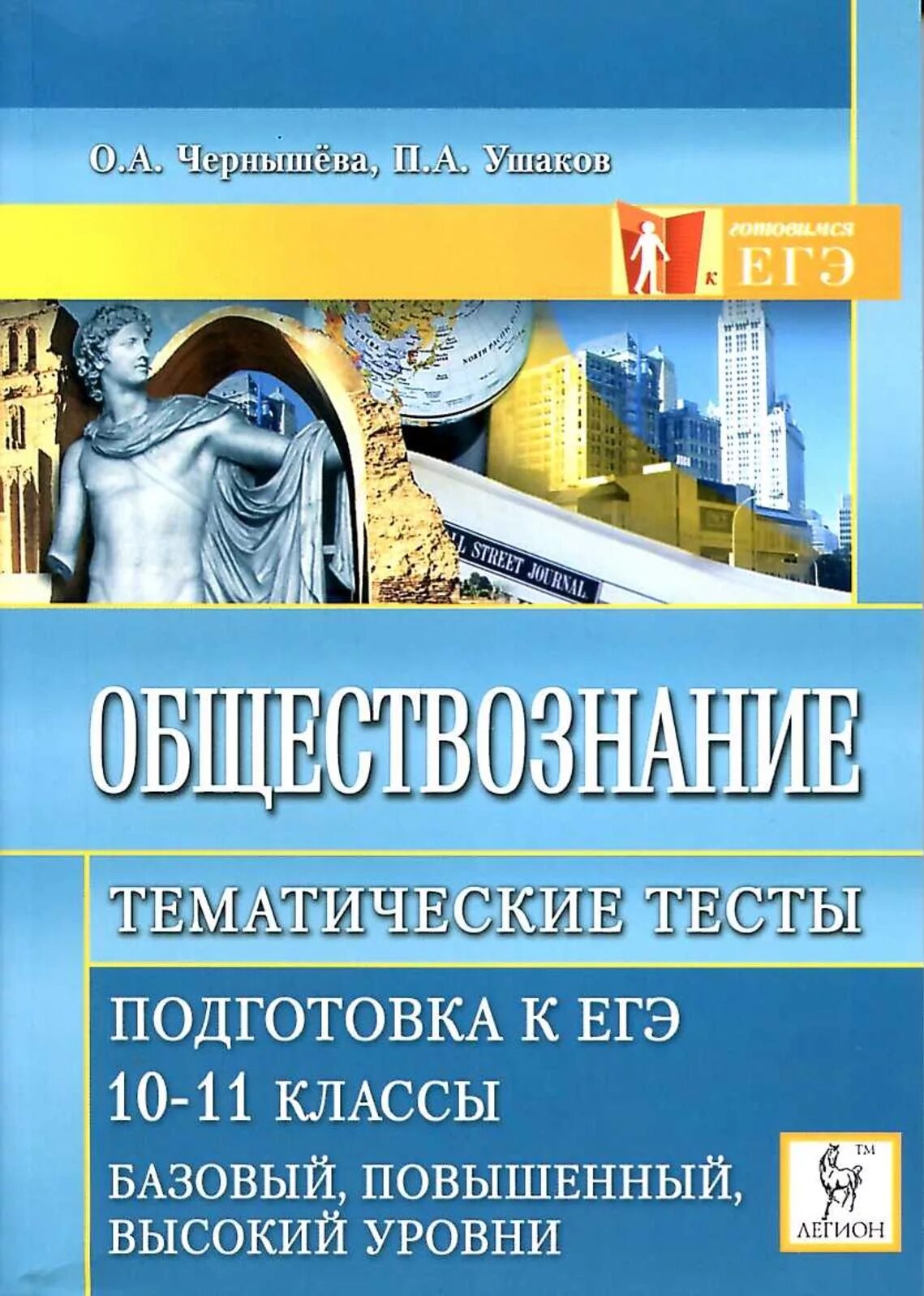 Тематические задания для подготовки к егэ. Чернышева Обществознание ЕГЭ тематические тесты. Подготовка к обществознанию. Чернышева Обществознание ЕГЭ. Тесты подготовка к ЕГЭ.