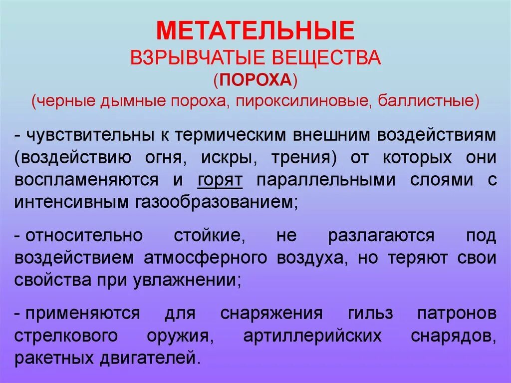 Классификация метательных взрывчатых веществ. Метательные взрывчатые вещества (пороха). Основные типы взрывчатых веществ. Классификация взрывоопасных веществ.