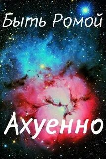 Как пишется имя ромочка или ромачка