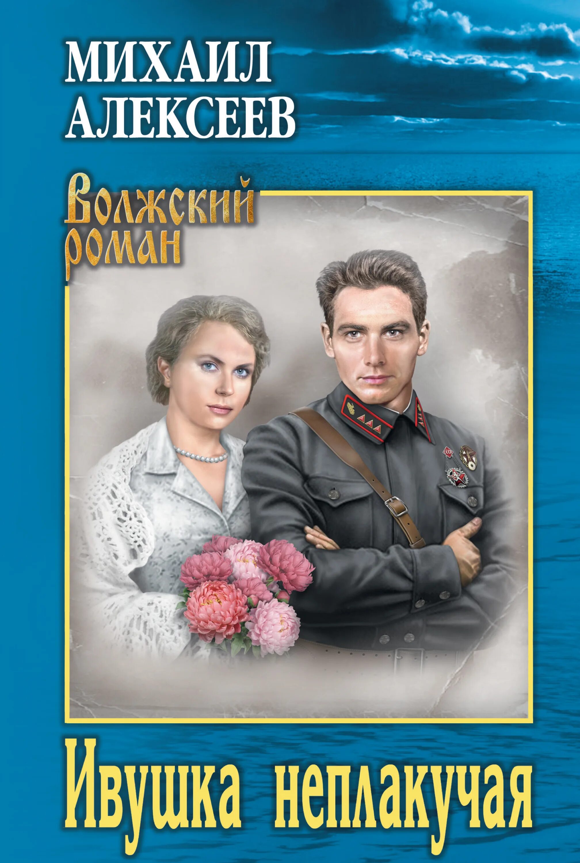 Ивушка неплакучая аудиокнига. М Алексеев Ивушка неплакучая. Алексеев Ивушка неплакучая обложка книги.