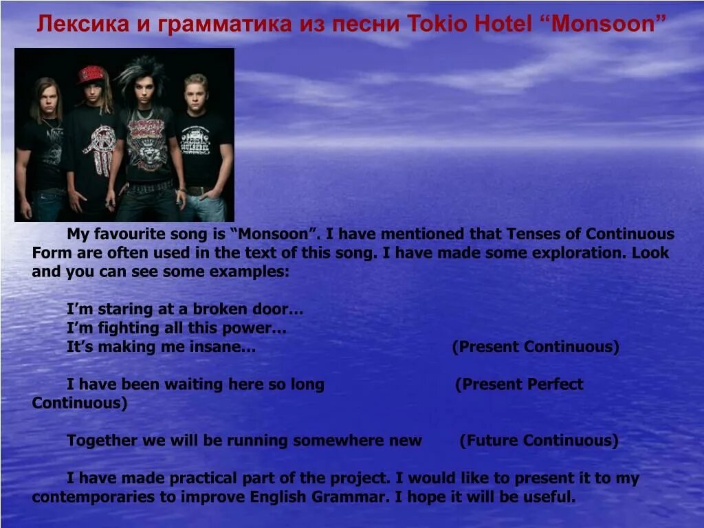 Tokio Hotel Monsoon перевод. Гимн Tokio Hotel. Текст песни Токио. Monsoon Tokio Hotel текст.