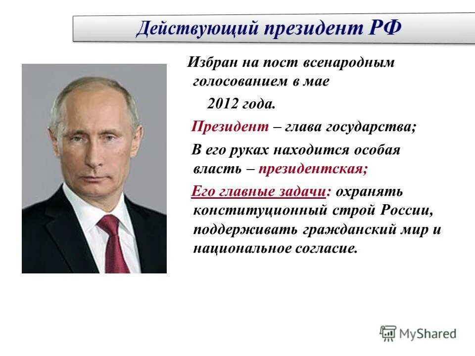 Действующий глава государства. Президентом России в 2012 году году был избран.
