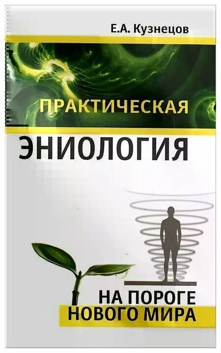 Ханцеверов. Практическая эниология. Эниология книга. Эниология Рогожкин. Эниология Ханцеверов.