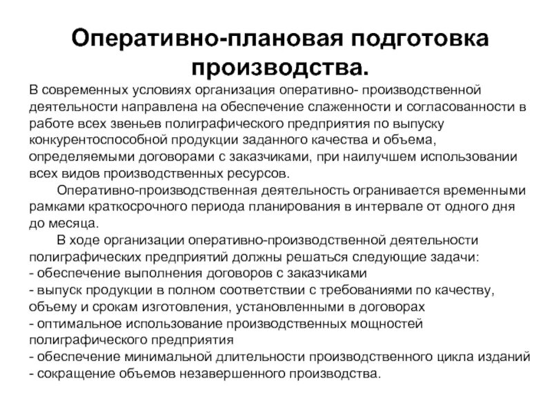 Деятельность направленная на производство продукции. Отдел подготовки производства. Подготовка производства. Оперативная подготовка. Оперативно-производственное планирование на предприятии.