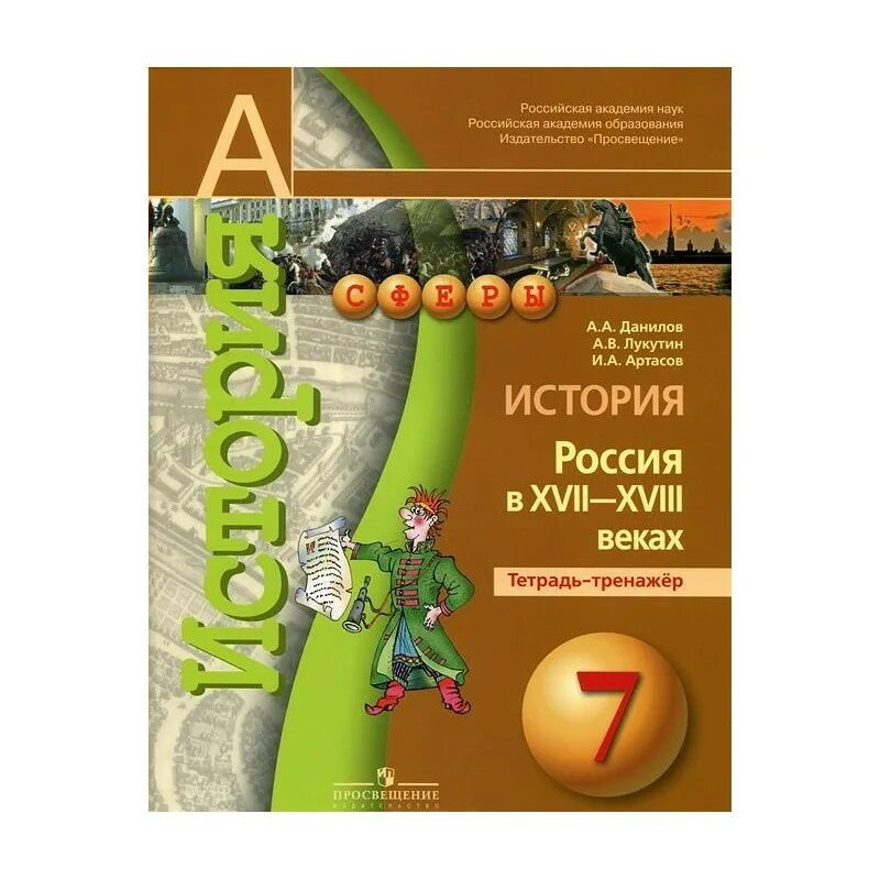 История россии седьмой класс тетрадь. Тетрадь тренажер 9 класс Данилов. История России Данилов сферы. История. Россия в XVII-XVIII веках. 7 Класс - Данилов а.а.. История России тетрадь тренажер 9 класс.