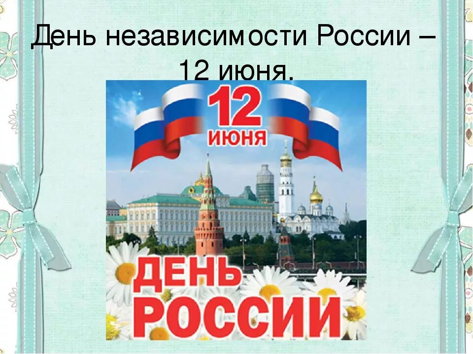 5 июня день истории. С днем России. День независимости Росс. 12 День независимости России. Независимость России Дата.