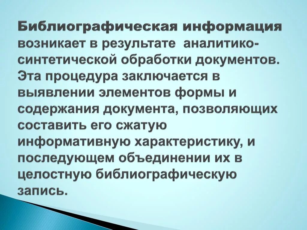 Информация появляется в результате. Библиографическая информация. Формы существования библиографической информации. Аналитико-синтетическая обработка документов это. Библиографические сведения это.