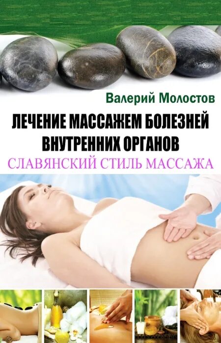 Массаж внутренних органов. Древнеславянский массаж. Старославянский массаж внутренних органов. Ольга козинская массаж живота. Общий массаж славяне.