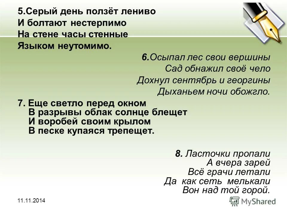 Серый день ползёт лениво и болтают нестерпимо на стене часы. Осыпал лес свои вершины. Осыпал лес свои вершины тема. Осыпал лес свои вершины основная мысль. Жил не далеко не нестерпимая