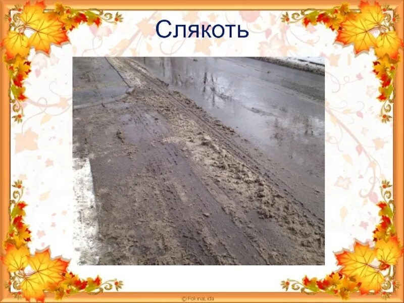 Осеннюю слякоть. Осенняя слякоть. осень слякоть. осень слякоть рисунок. слякоть осенью.