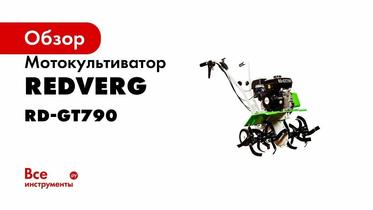 Мотокультиватор Rd gt790. Мотокультиватор Редверг Rd-gt790. REDVERG мотокультиватор Rd-gt790 6632733 15984776. Сборка культиватора на мотоблок.