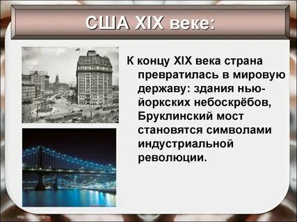 Сша в 19 веке история 9 класс