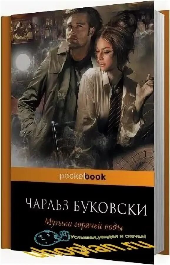 Музыка горячей воды книга. Без воды аудиокнига