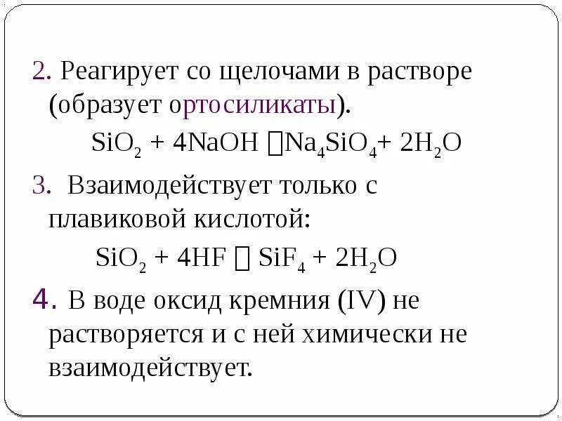 Кремний со щелочью реакция. Кремний и плавиковая кислота реакция. Взаимодействие кремния с плавиковой кислотой. Плавиковая кислота реагирует с. Кремний взаимодействует с плавиковой кислотой.