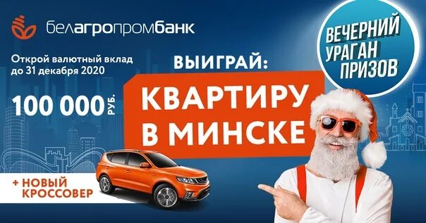Реклама белагропромбанка. Белагропромбанк вклады в рублях. Белагропромбанк рекламная игра. Белагропромбанк вклады в рублях. Белагропромбанк вклады.