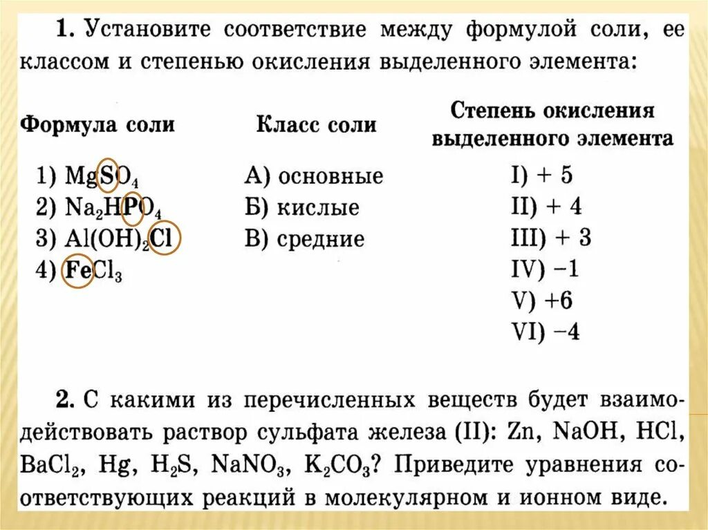 Растворение растворы свойства растворов электролитов. Систематизация знаний по теме ионные уравнения. Тема n 5 растворение. Растворы. Свойства растворов электролитов. Тема №5 растворение растворы свойства растворов электролитов. Растворение растворы свойства растворов