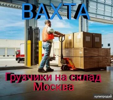 Вакансии грузчиков вахта