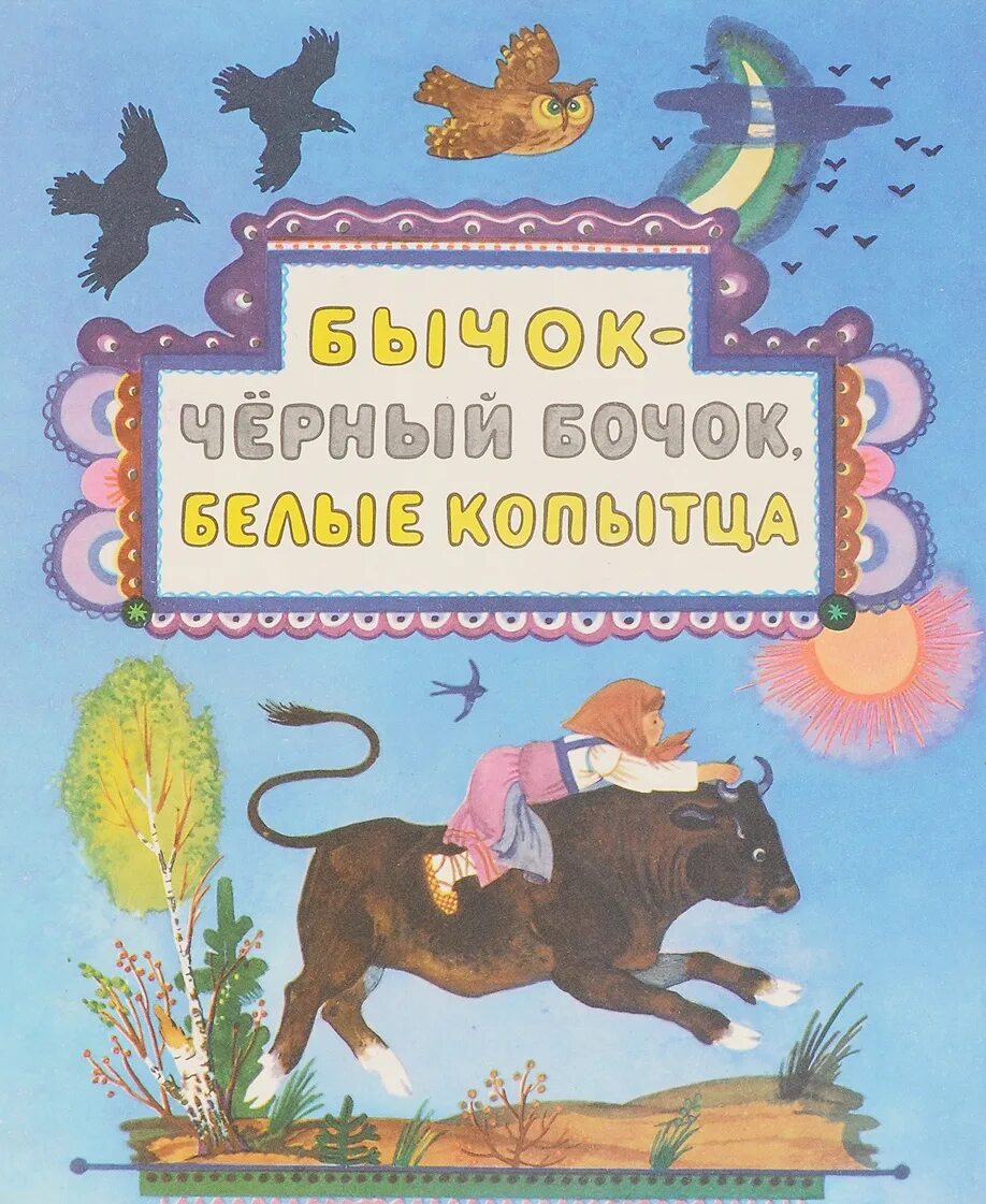 Читать сказку бычок черный бочок белые копытца. Сказка м.булатова &quot;бычок-чёрный бочок белые копытца. бычок черный бочок белые копытца книга. бычок черный бочок сказка. обложка сказки бычок черный бочок белые копытца.