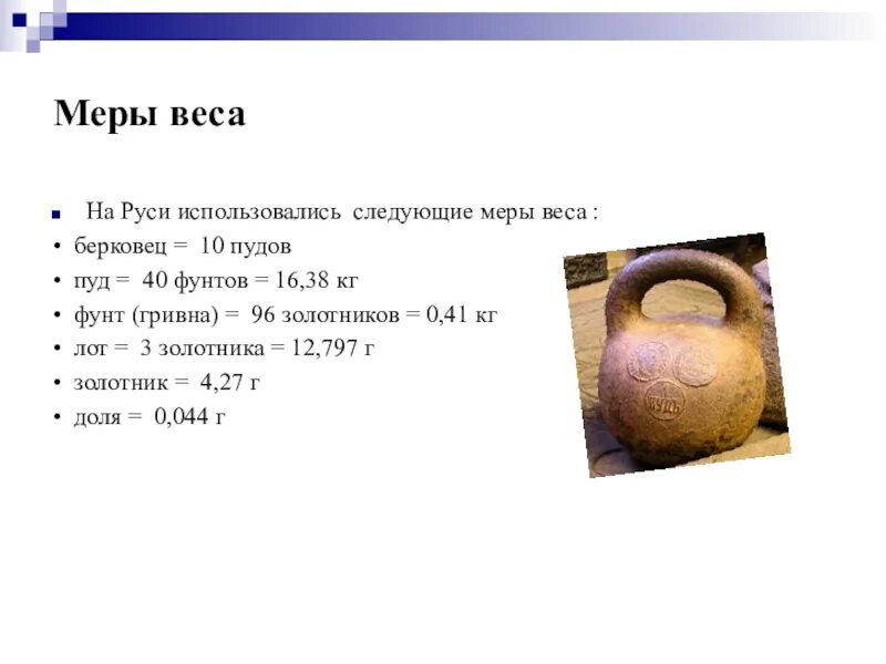 Пуд. Старинные меры массы на руси. Старинные меры измерения веса. Мера весов в древней руси. Пуд презентация.