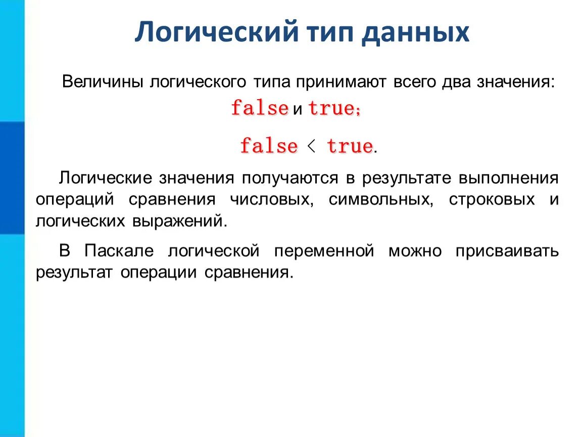 Логические переменные могут принимать значение. Логической переменной можно присвоить результат операции…. Логический Тип данных. Логический Тип в информатике. Логический Тип переменных.