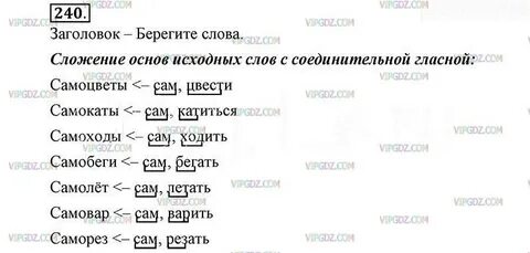 Русский язык 3 упражнение 240