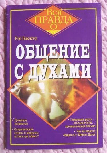 Общение с духами. Книга общение с духами. Спиритизм общение с духами. Разговор с духами. Общение с духами 9 букв