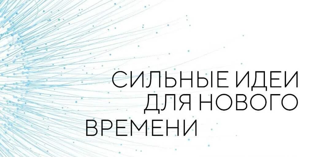 Ильные идеи для нового времени. Форум сильные идеи для нового времени лого. 100 идей нового времени. 100 идей нового времени. Сильные идеи для нового времени логотип.