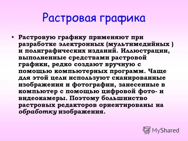 Растровое изображение — это файл данных. Сферы применения растровой графики. Сферы применения растровой графики. Где используется растровая графика. Растровая (цифровая) графика.