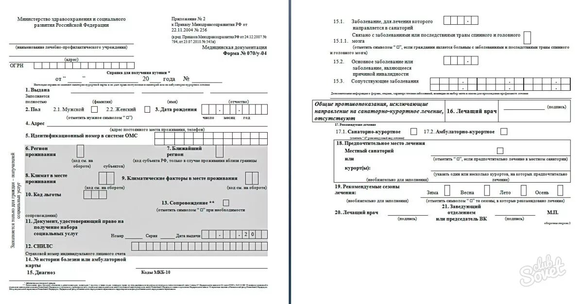 Образец справки для получения путевки. Справка у 70 санаторно Курортная. Санаторно-Курортная справка форма 070/у. Справка 070у для получения путёвки в санаторий. Форма 70у для санаторно-курортного.