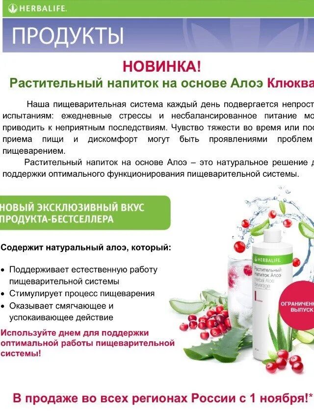 Как пить гербалайф. Растительный напиток алоэ гербалайф состав. гербалайф алоэ концентрат. напиток алоэ гербалайф состав. алоэ клюква гербалайф.