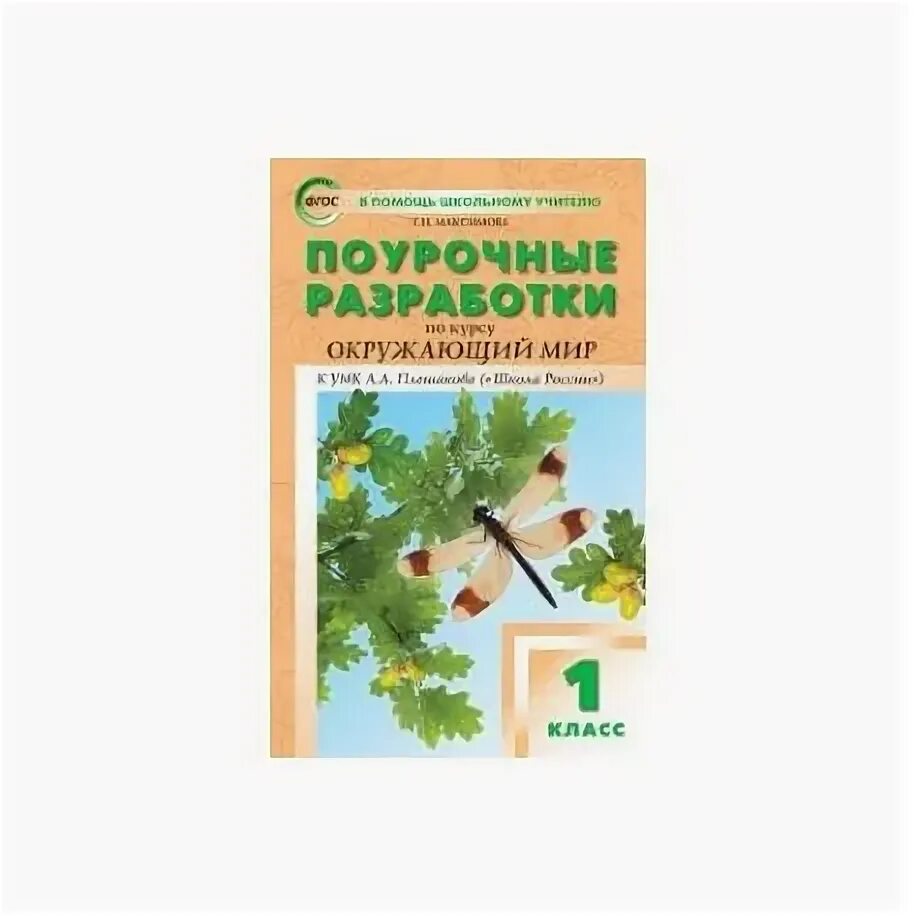 Окружающий мир плешаков 2 класс поурочные разработки. Поурочные разработки по курсу окружающий мир. поурочные разработки окружающий мир 1 класс.
