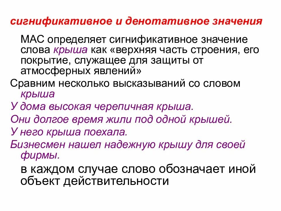 Что значит слово связь. Денотативный и сигнификативный аспекты лексического значения. Сигнификативное и денотативное значение примеры. Сигнификативное лексическое значение. Денотативный аспект лексического значения примеры.