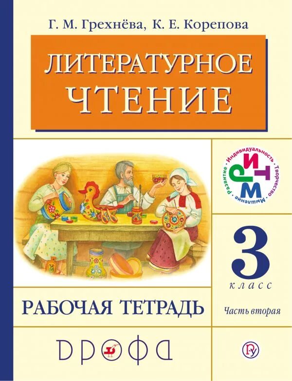 Грехнева г.м., Корепова к.е. "литературное чтение. Родное слово. 2 Кл. В 2 Ч. Ч. 1: рабочая тетрадь". «Литературное чтение» г.м. Грехнѐвой,. Литературное чтение 2 класс рабочая тетрадь 2 Грехнева к е Корепова. Грехнёва Корепова литературное чтение 1-4. Родное слово тетрадь