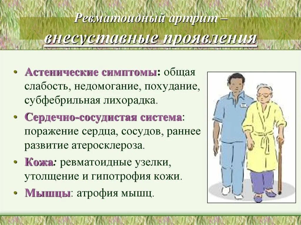 Ревматоидный артрит врач. Сестринский процесс при артрите. ревматоидный артрит сестринский процесс. ревматоидный артрит сестринская помощь. внесуставные симптомы ревматоидного артрита.