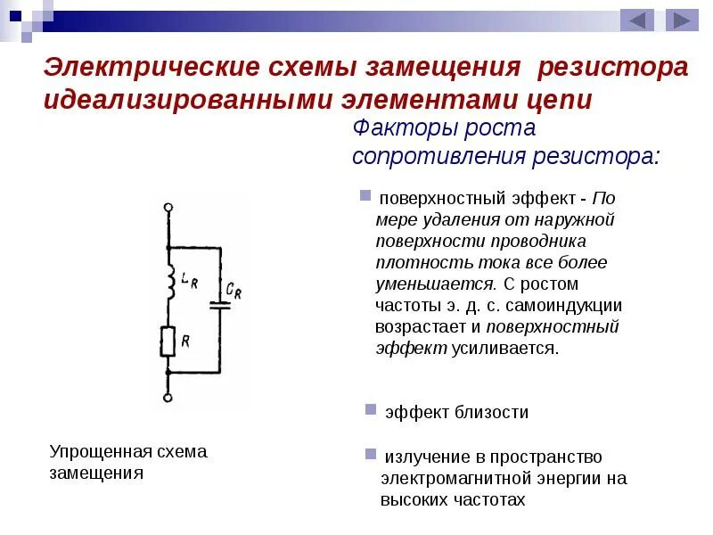 Элементы физической цепи. Эквивалентная схема замещения резистора. Схема замещения пленочного резистора. Эквивалентная схема замещения сопротивления тела человека. Схемы замещения реальных элементов.
