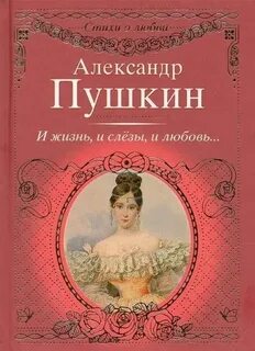Романы пушкина о любви