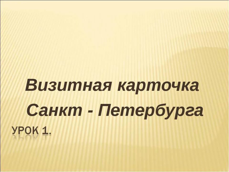 Визитная карточка санкт. Спб визитная карточка города. Санкт-петербург визитная карточка города. Визитная карточка города. Визитная карточка города москва.