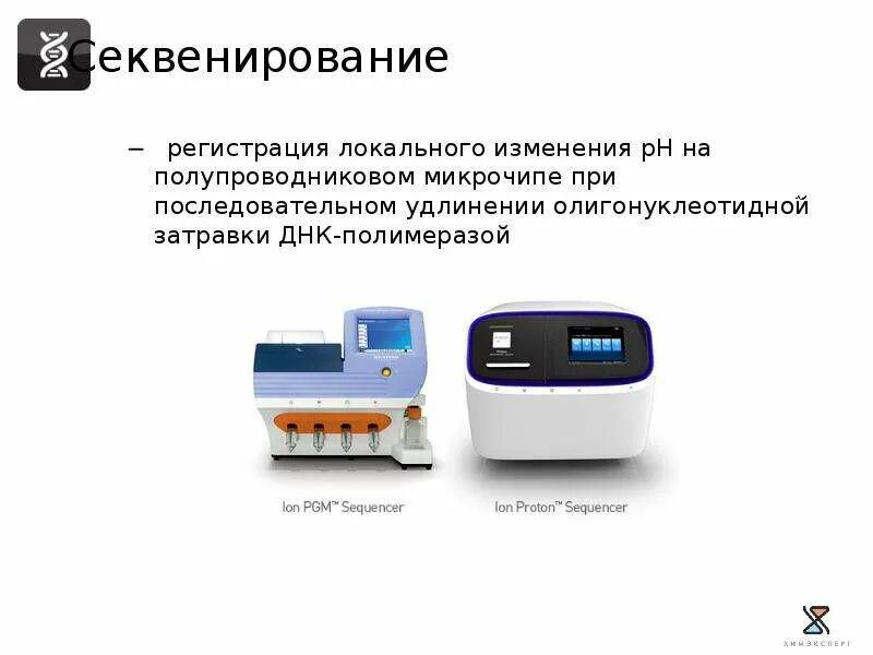 Секвенирование презентация 10 класс. Высокопроизводительное секвенирование. секвенатор днк. полупроводниковое секвенирование. автоматический секвенатор.