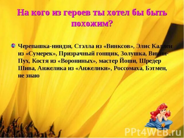 Сочинение на кого я хочу быть похожим. На кого я хочу быть похожим презентация. персонажи на которых хочется быть похожим. герой на которого я хочу быть похожим. сочинение на кого из героев я хотела бы быть похожа.