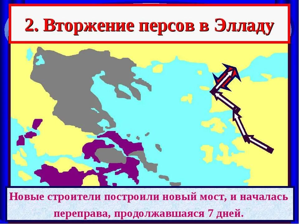 Нашествие персидских войск на элладу 5 класс. Вторжение персов в Элладу. Нашествие персидских войск на Элладу. Вторжение персидских войск в Элладу. Нашествие персов на Элладу карта.