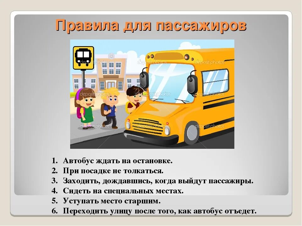 Пдд посадка высадка. Памятка для пассажиров автобуса. Памятка для пассажиров общественного транспорта. Посадка и высадка в общественном транспорте. Правила безопасности в автобусе.