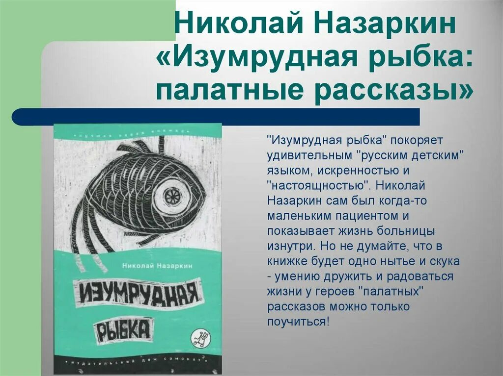 Изумрудная рыбка про личную жизнь. Назаркин Изумрудная рыбка книга. Назаркина "Изумрудная рыбка: палатные рассказы.