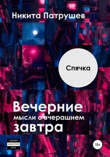 Думай вечеру