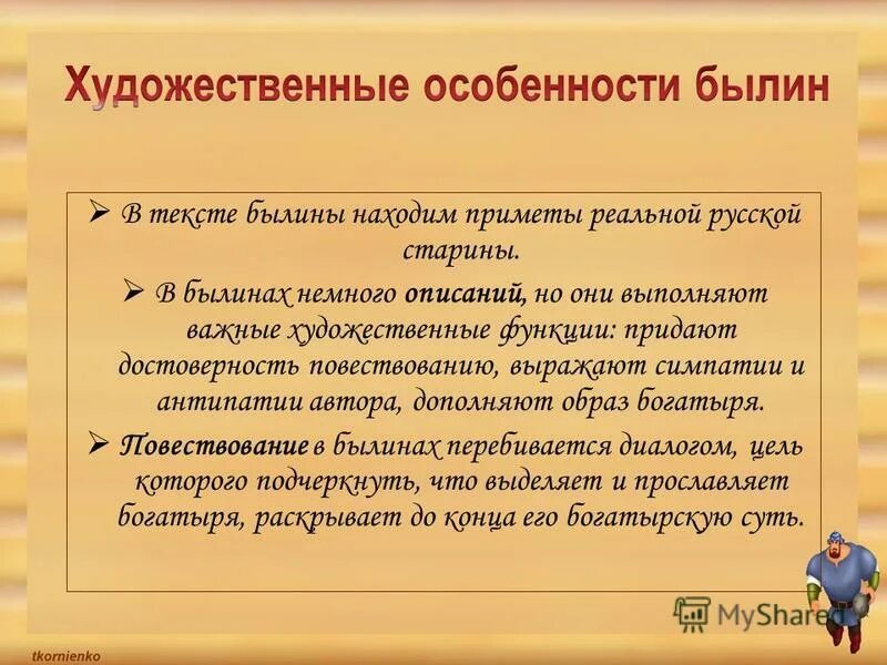 Для былины характерно контрольная работа. Особенности былин. особенности жанра былины. особенности былин как фольклорного жанра. былина это жанр.