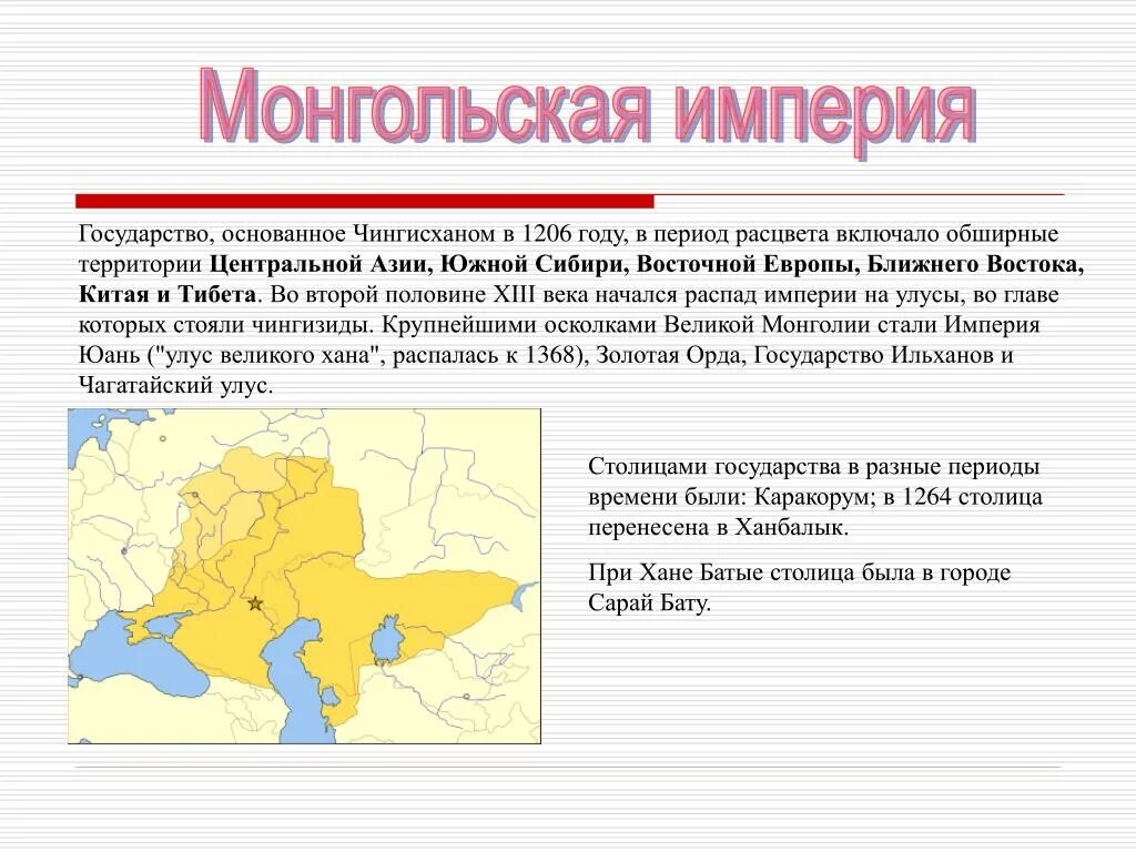 Распад монгольской. Монгольская Империя в 1206 году. Территории монгольской империи 1206. Государство монголов. Страны монгольской империи.