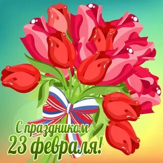 С днем рождения женщине 23 февраля