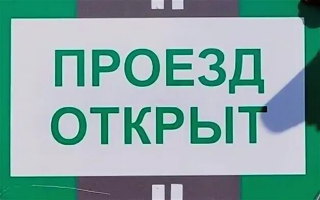 Открывайся проезд. Проезд открыт. еда надпись. надпись проезд осуществляется.