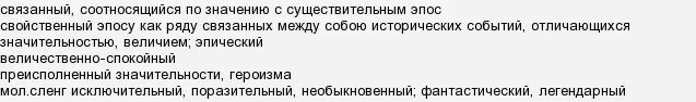 Что значит эпично. Что значит эпично